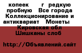  50 копеек 1997 г. редкую пробную - Все города Коллекционирование и антиквариат » Монеты   . Кировская обл.,Шишканы слоб.